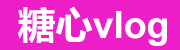 糖心vlog电脑版网页版